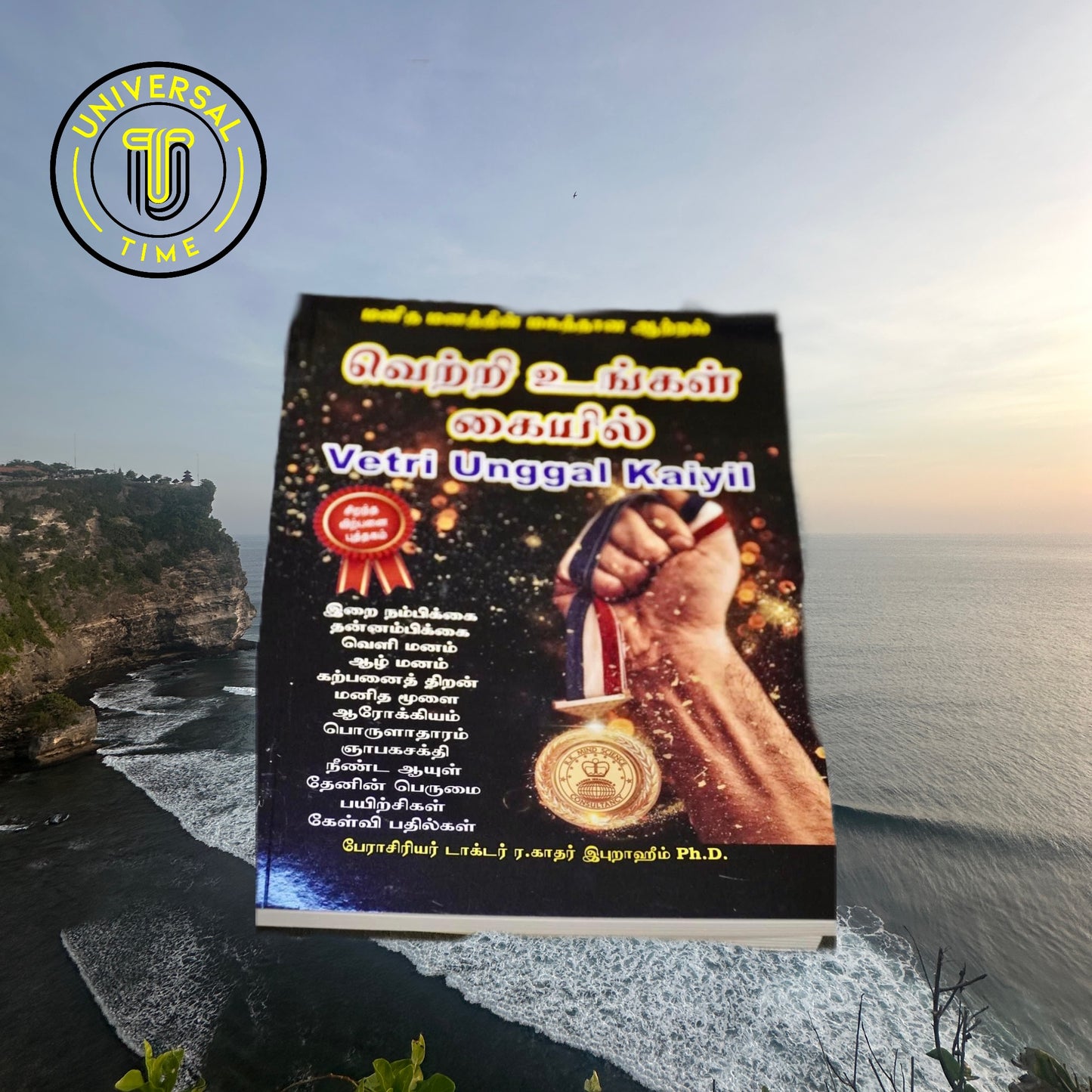 Vetri Ungal Kaiyil-வெற்றி உங்கள் கையில்-12th Edition ( Tamil Book )